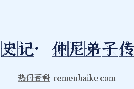 史记·仲尼弟子传是什么意思的图片